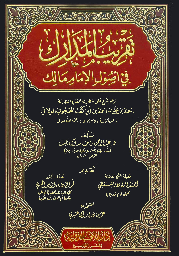 تقريب المدارك في أصول الإمام مالك شرح على منظومة الولاتي