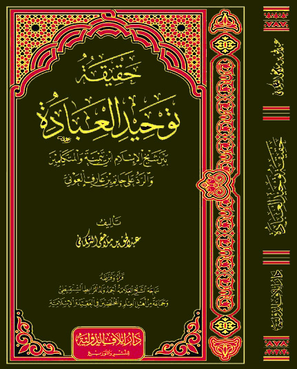 حقيقة توحيد العبادة بين شيخ الإسلام ابن تيمية والمتكلمين والرد على حاتم عارف العوني