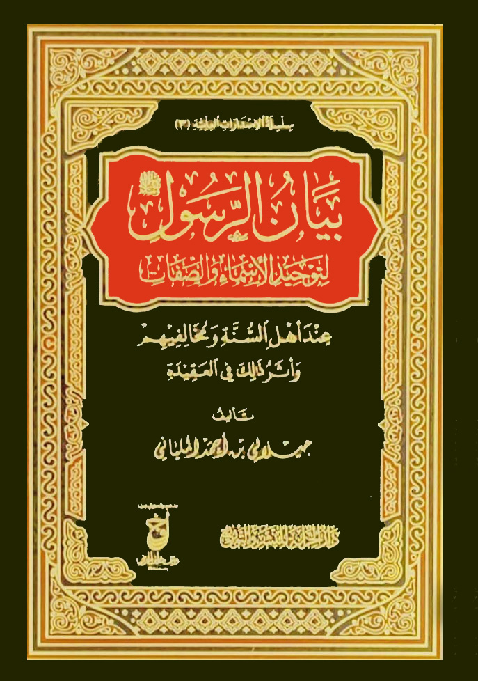 بيان الرسول لتوحيد الأسماء والصفات عند أهل السنة ومخالفيهم وأثر ذلك في العقيدة