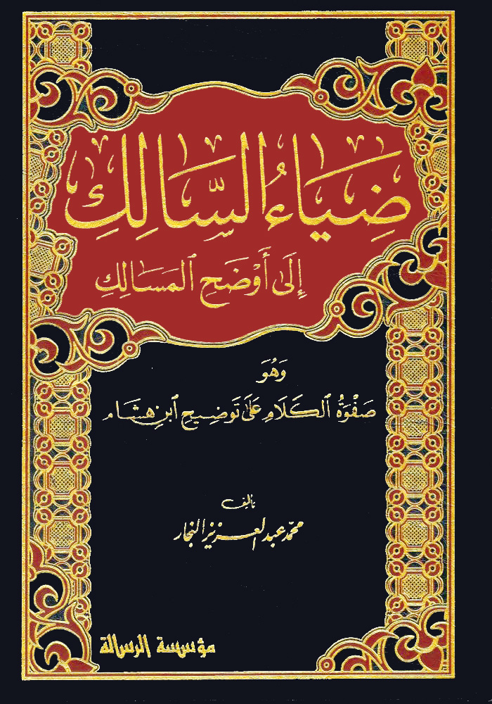 ضياء السالك إلى أوضح المسالك 4/1 وهو صفوة الكلام على توضيح بن هشام