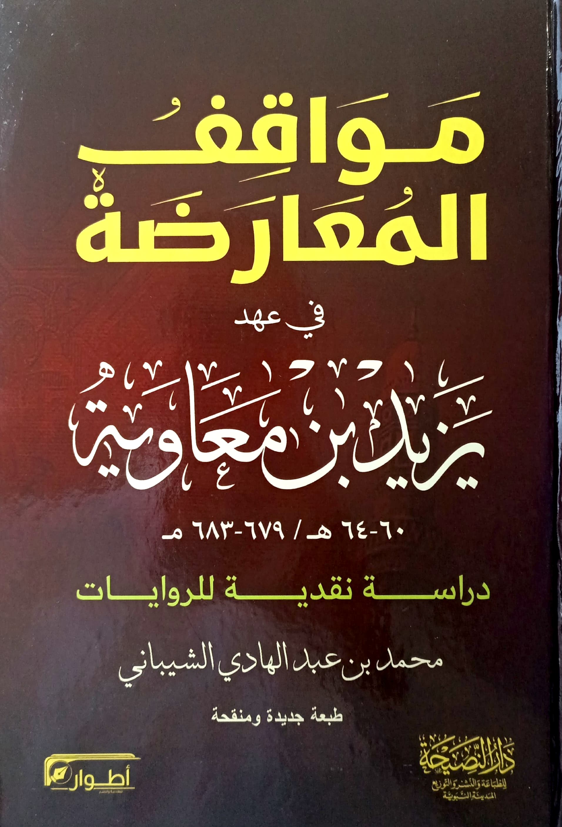 مواقف المعارضة في عهد يزيد بن معاوية 60-64هـ دراسة نقدية للروايات