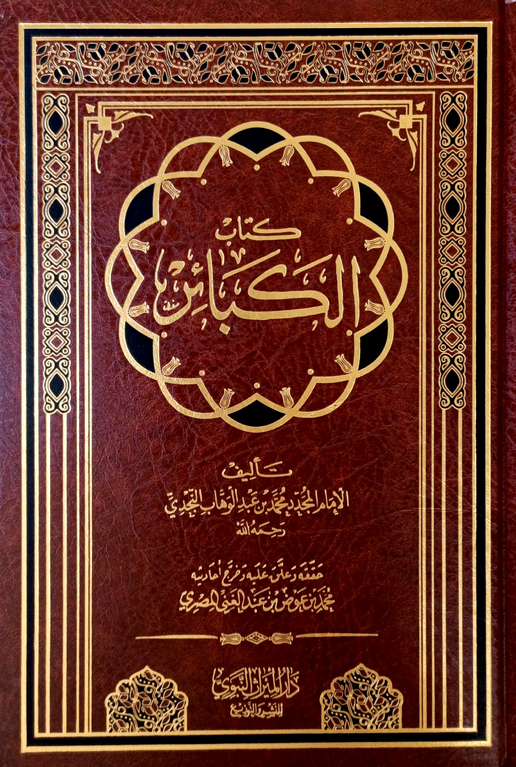 كتاب الكبائر لمحمد عبدالوهاب النجدي