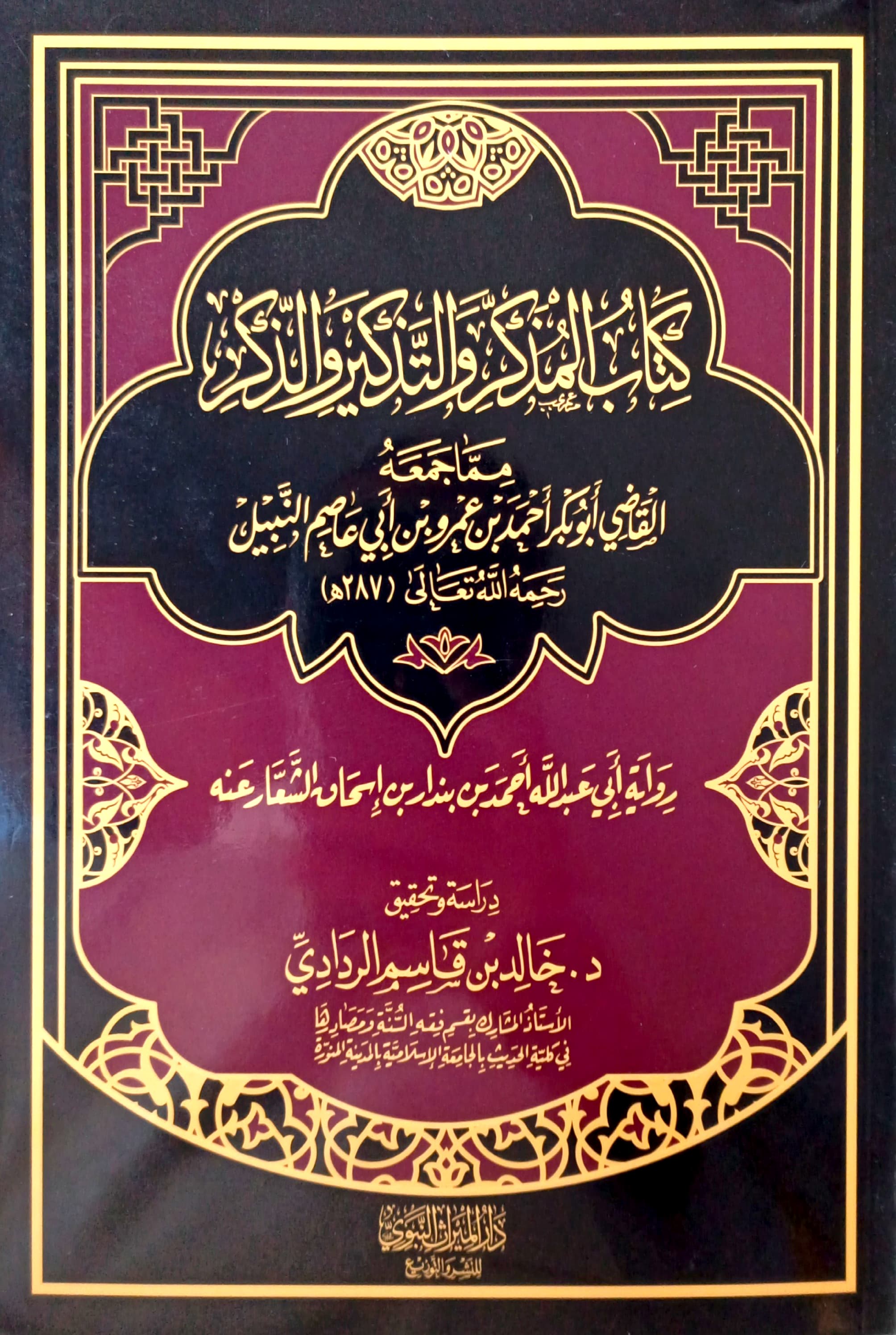 كتاب المذكر والتذكير والذكر مما جمعه أبي عاصم النبيل رواية أحمد بندار الشعار عنه