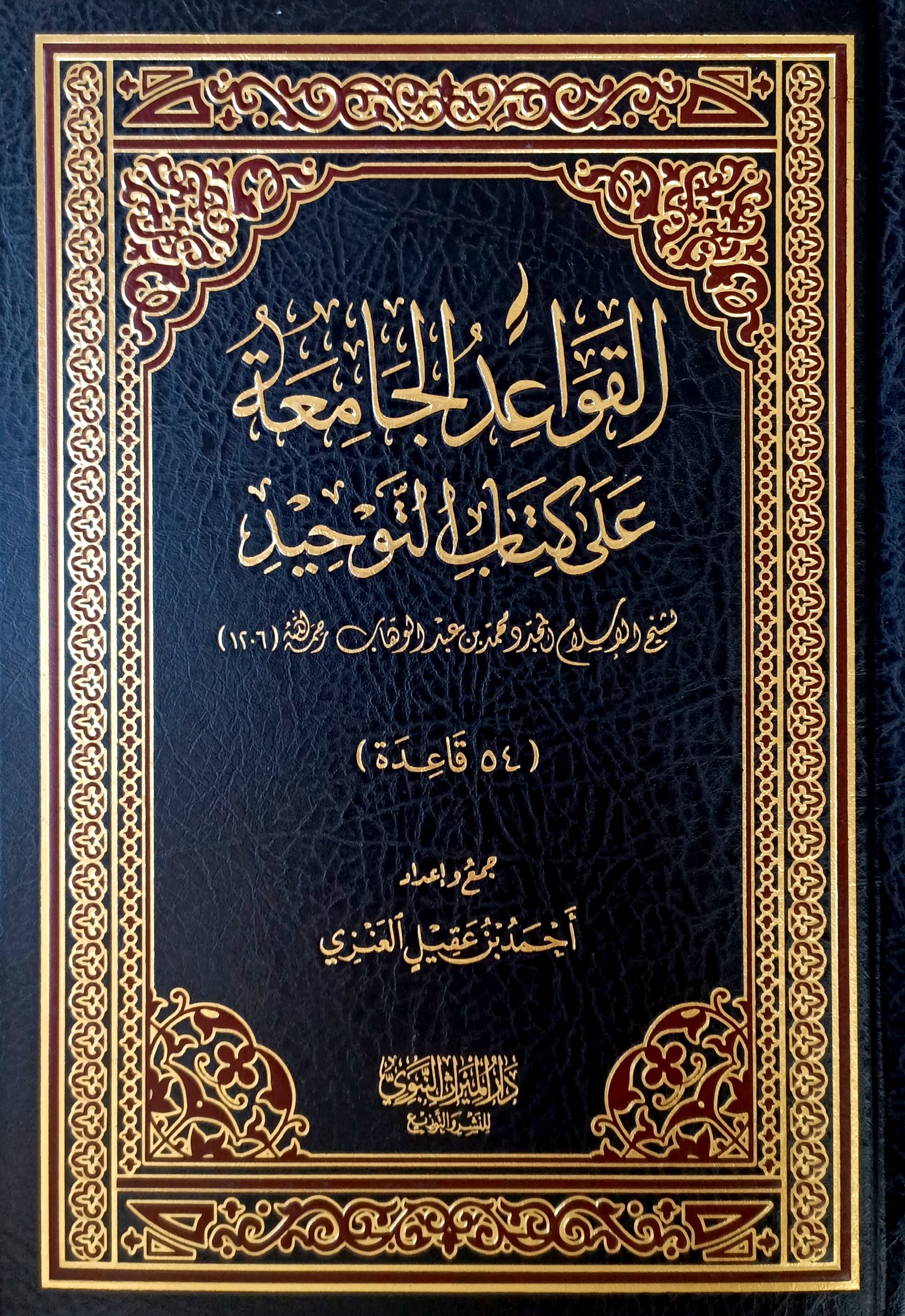 القواعد الجامعة على كتاب التوحيد (54 قاعدة)