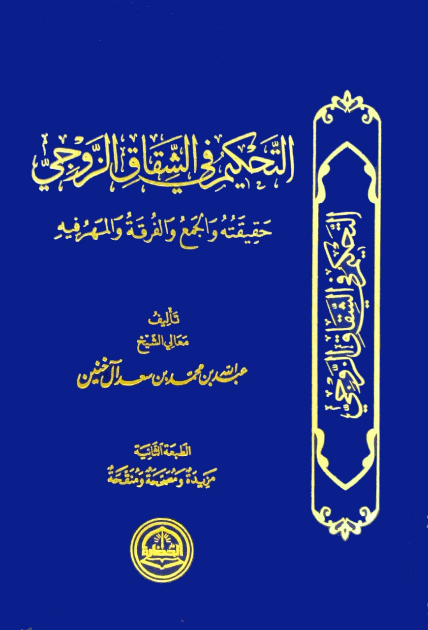 التحكيم في الشقاق الزوجي (حقيقته والجمع والفرقة والمهر فيه)