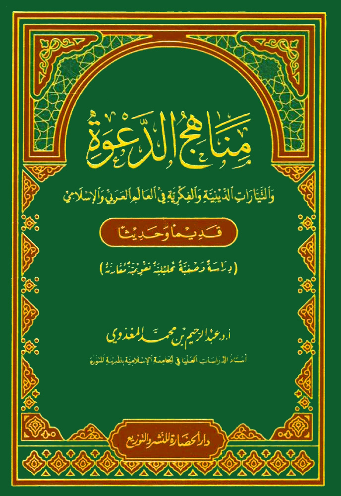 مناهج الدعوة والتيارات الدينية والفكرية في العالم العربي والإسلامي