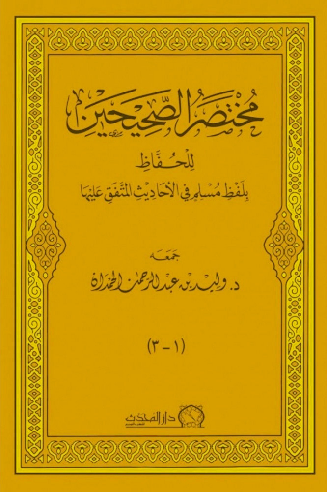 مختصر الصحيحين للحفاظ بلفظ مسلم في الأحاديث المتفق عليها 1-3 واحد مجلد