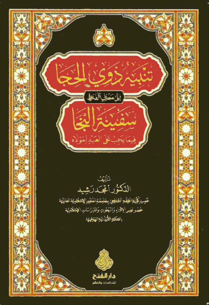 تنبيه ذوي الحجا إلى معاني ألفاظ سفينة النجا مختصر في العقيدة والسيرة النبوية والعبادات على المذهب الشافعي