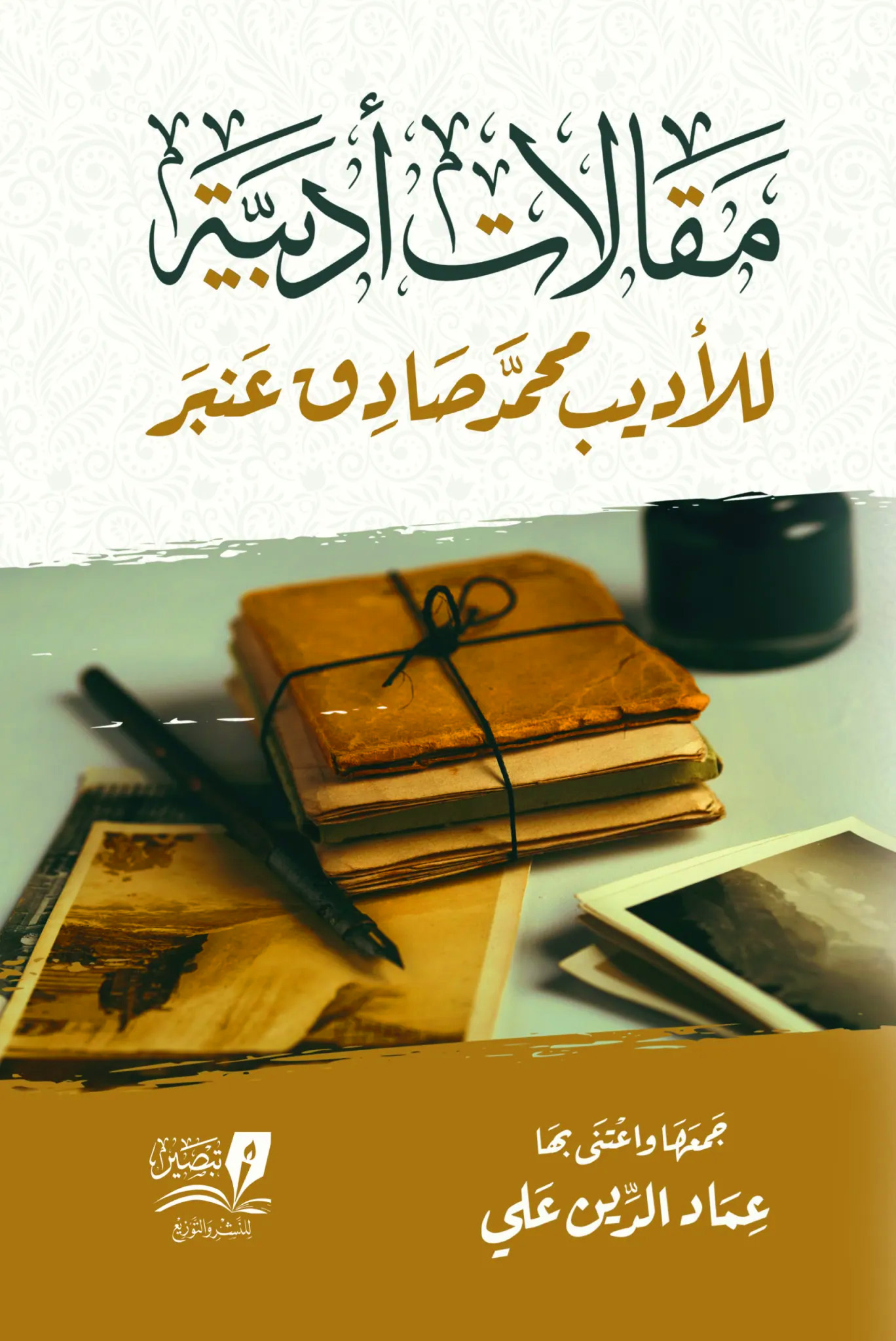 مقالات أدبية للأديب محمد صادق عنبر