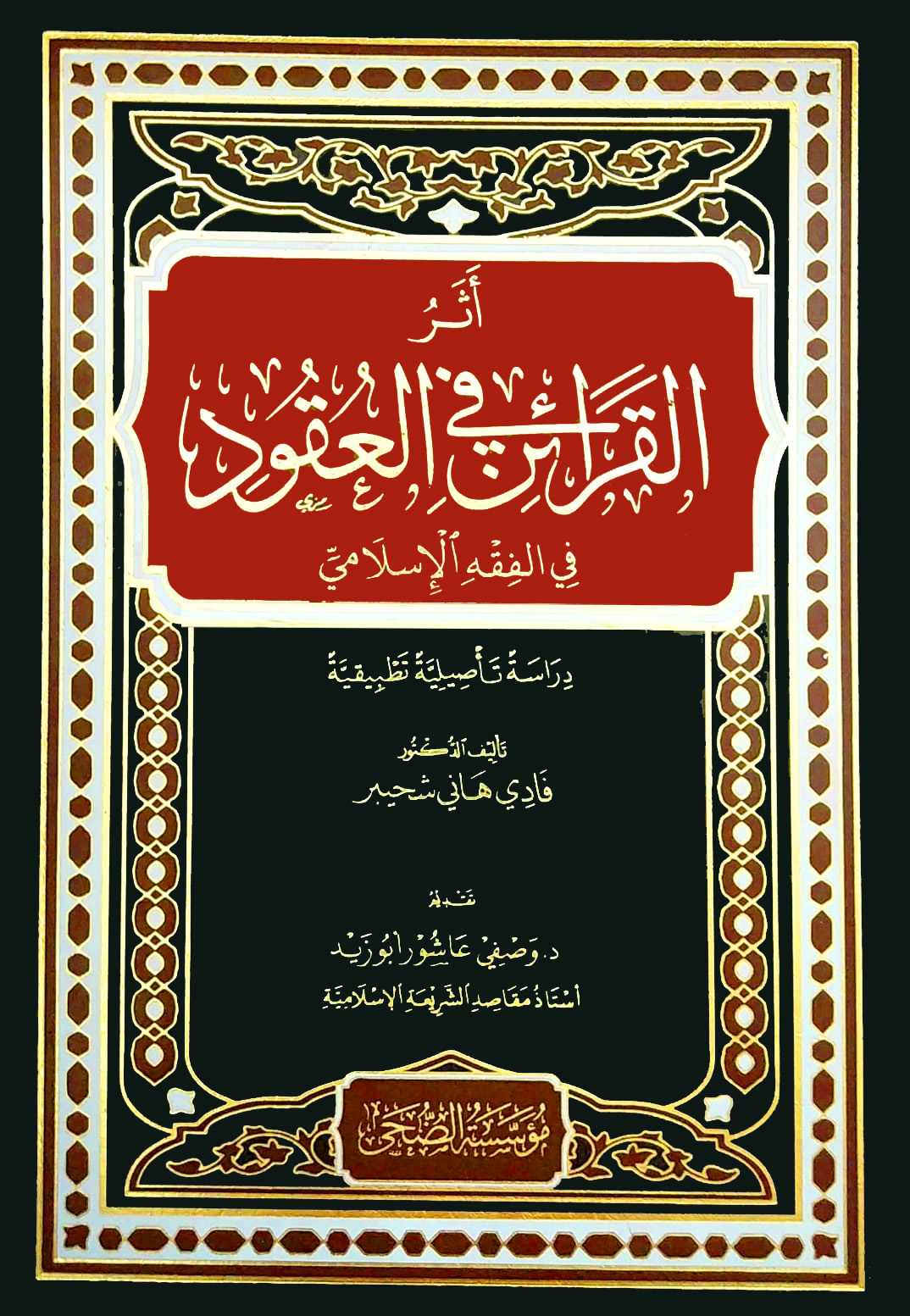 أثر القرائن في العقود في الفقه الإسلامي دراسة تأصيلية تطبيقية