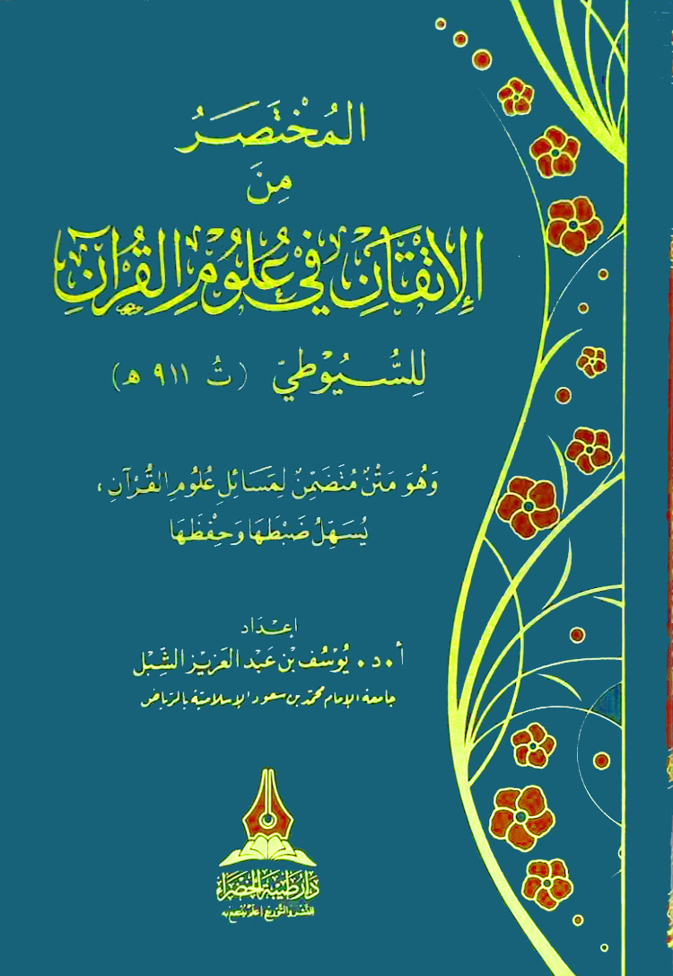 المختصر من الإتقان في علوم القرآن للسيوطي
