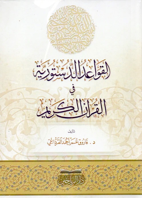 القواعد الدستورية في القرآن الكريم