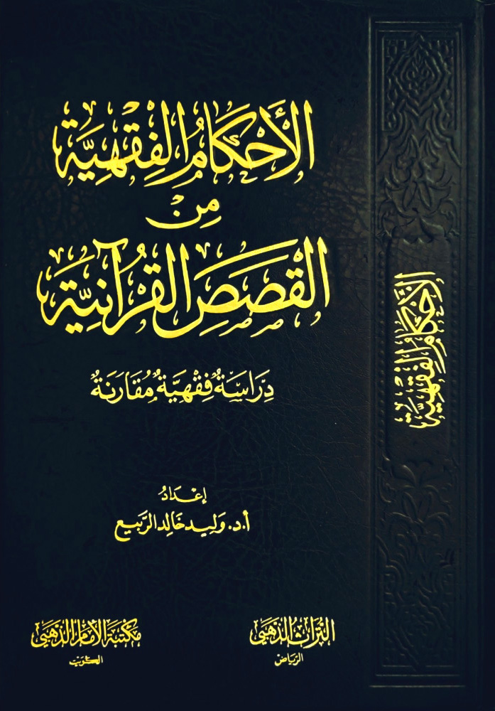 الأحكام الفقهية من القصص القرآنية دراسة فقهية مقارنة