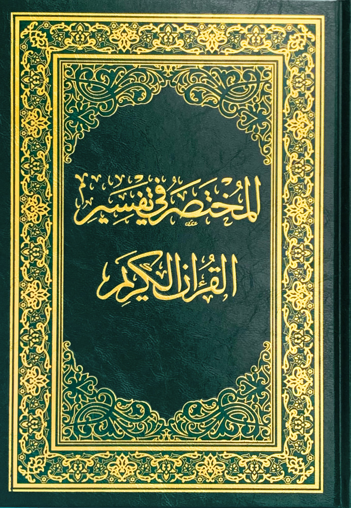 المختصر في تفسير القرآن الكريم حجم أكبر من الربع