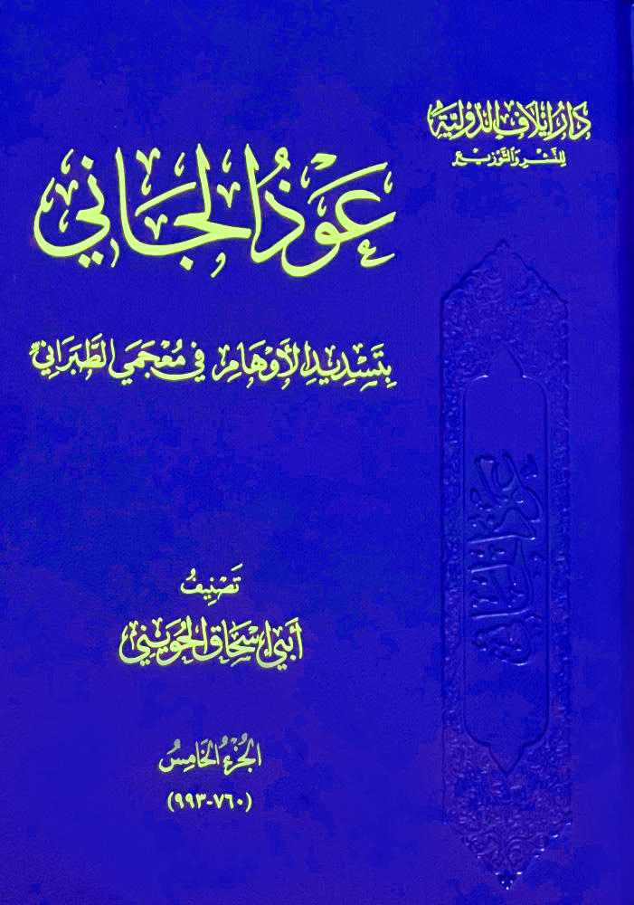 عوذ الجاني بتسديد الأوهام في معجمي الطبراني 6/1