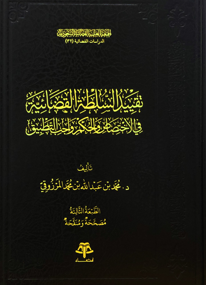 تقييد السلطة القضائية في الاختصاص والحكم الواجب التطبيق