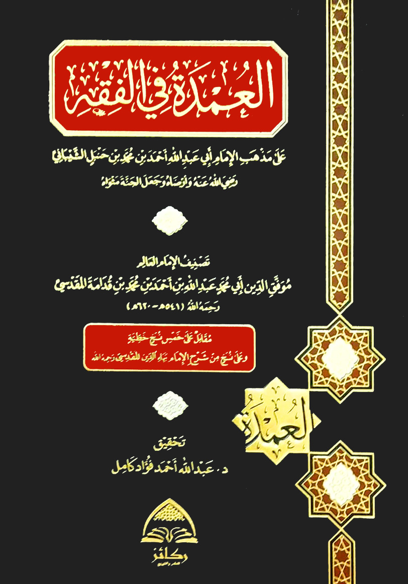 العمدة في الفقه على مذهب الإمام أبي عبدالله أحمد بن حنبل دار الركائز مجلد