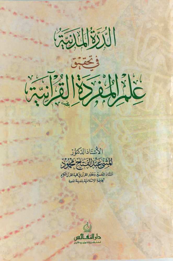 الدرة المدنية في تحقيق علم المفردة القرآنية