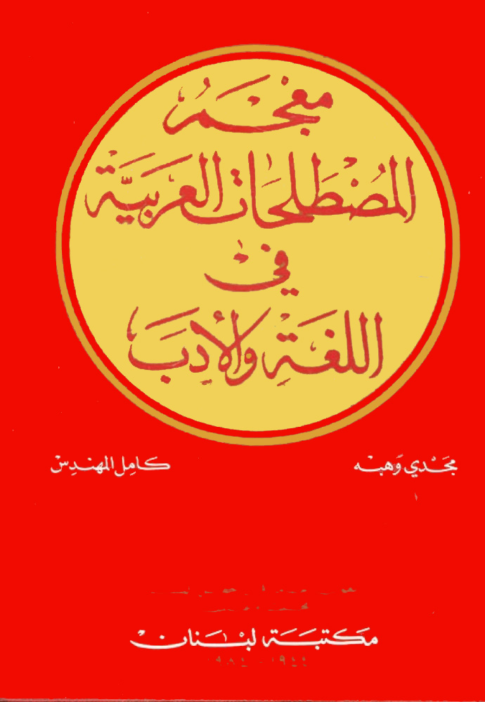 معجم المصطلحات العربية في اللغة والأدب