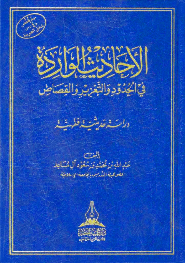 الأحاديث الواردة في الحدود والتعزير والقصاص دراسة حديثية فقهية