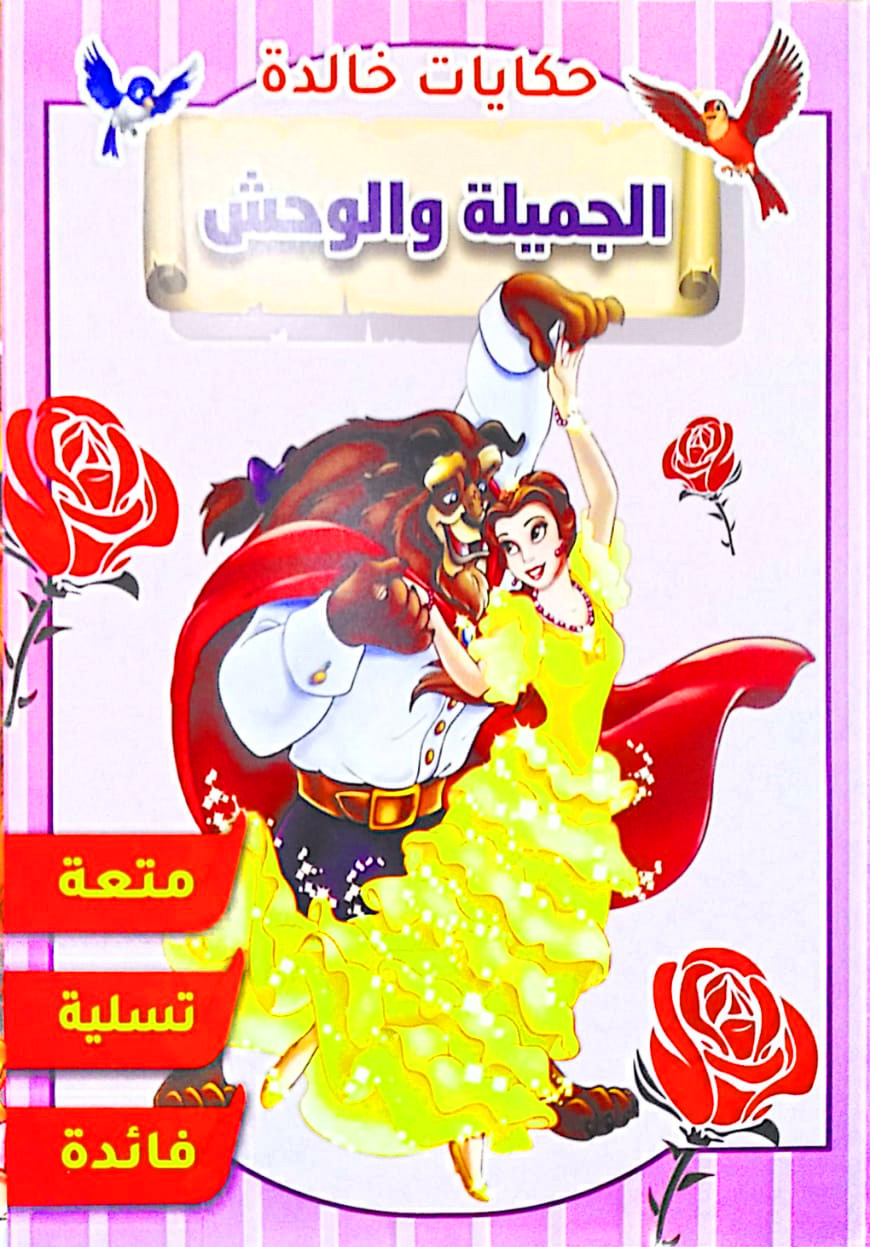 حكايات خالدة