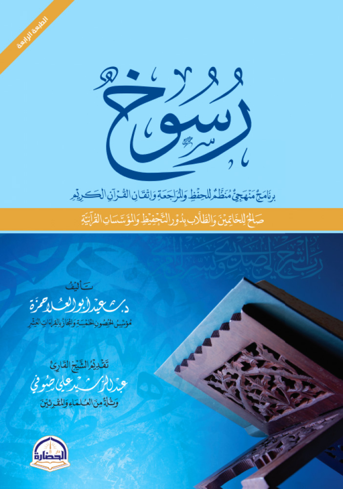 رسوخ برنامج منهجي منظم للحفظ والمراجعة وإتقان القرآن الكريم