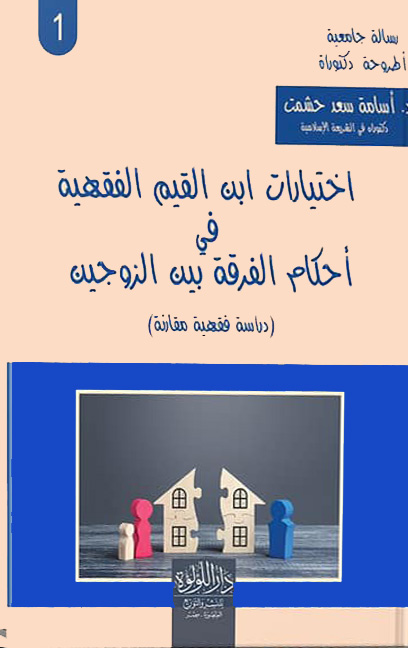 اختيارات ابن القيم الفقهية في احكام الفرقة بين الزوجين دراسة فقهية مقارنة 2/1