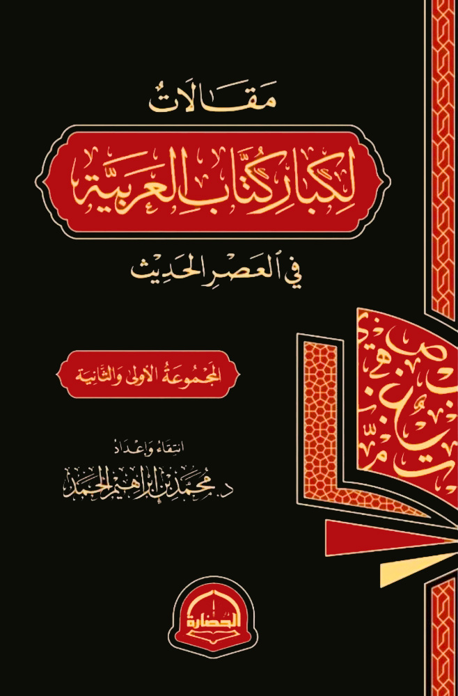 مقالات لكبار كتاب العربية في العصر الحديث (المجموعة الأولى والثانية)