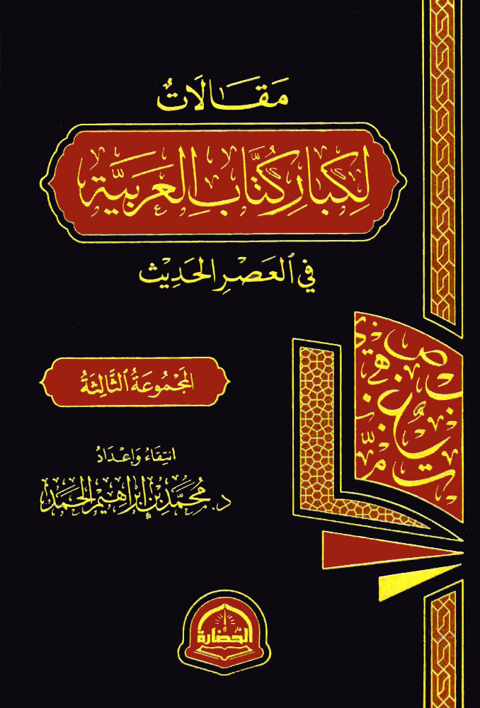 مقالات لكبار كتاب العربية في العصر الحديث (المجموعة الثالثة)