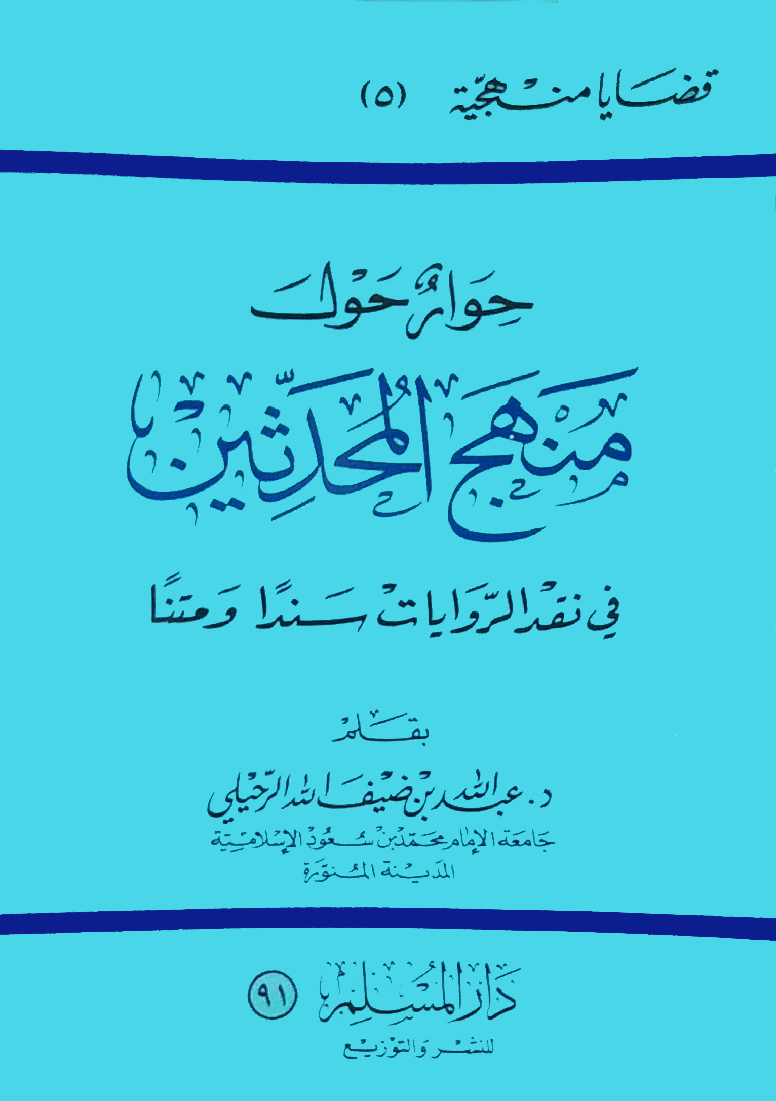 حوار حول منهج المحدثبن في نقد الروايات سندا ومتنا