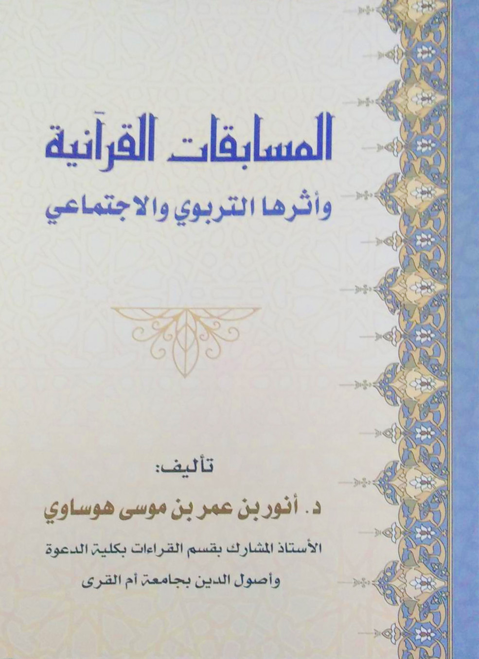 المسابقات القرآنية وأثرها التربوي والاجتماعي