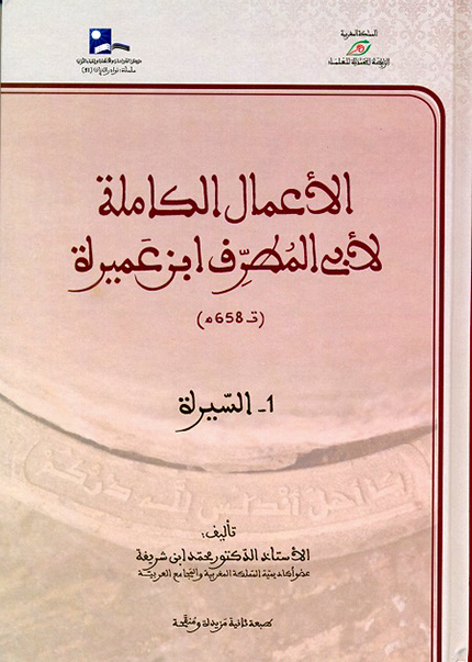 الأعمال الكاملة لأبي المطرف ابن عميرة 6/1