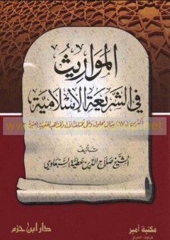 المواريث في الشريعة الإسلامية أكثر من 170 مثال محلول وعلى مختلف الآراء والمذاهب الفقهية المعتبرة