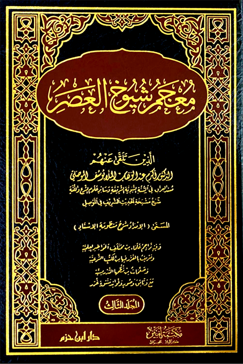 معجم شيوخ العصر 3/1 ( الإمداد شرح منظومة الإسناد )