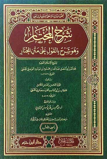 شرح المختار وهو شرح بالقول على متن المختار 2/1