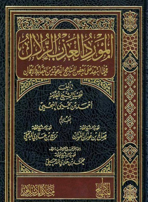 المورد العذب الزلال فيما انتقد على بعض المناهج الدعوية في العقائد و الأعمال