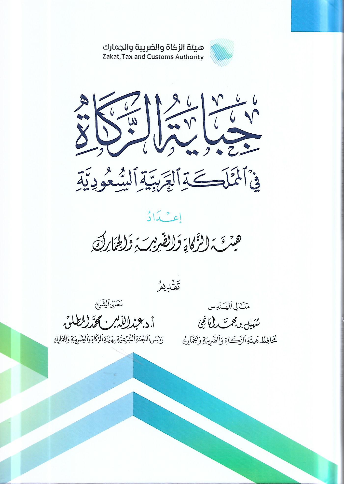 جباية الزكاة في المملكة العربية السعودية