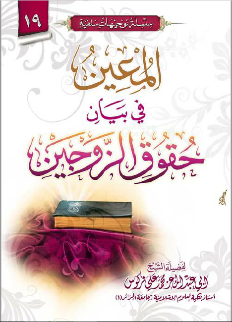 المعين في بيان حقوق الزوجين