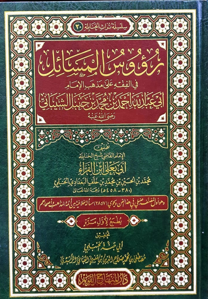 رؤوس المسائل في الفقه على مذهب الإمام أحمد