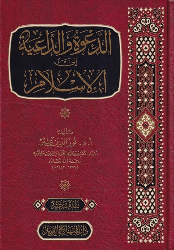 الدعوة والداعية إلى الإسلام-دار المنهاج القويم