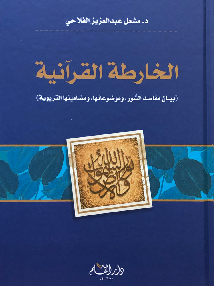 الخارطة القرآنية بيان مقاصد السور- وموضوعاتها- ومضامينها التربوية