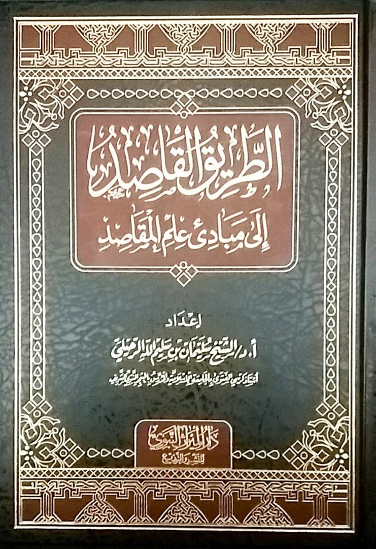 الطريق القاصد إلى مبادئ علم المقاصد