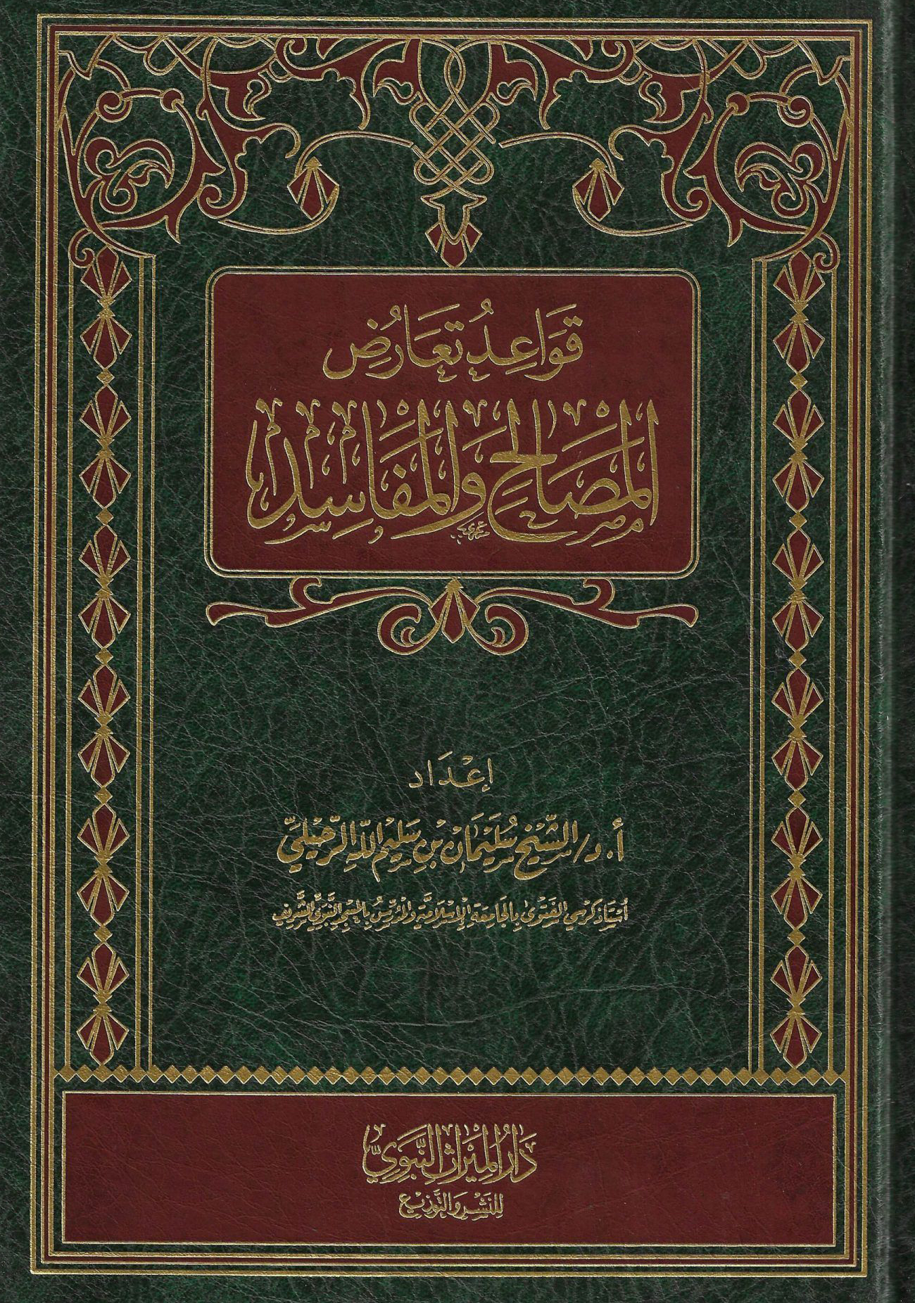 قواعد تعارض المصالح والمفاسد