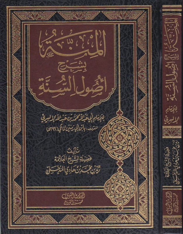 المنة بشرح أصول السنة لابن أبي زمنين
