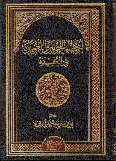 أخطاء النحويين واللغويين في العقيدة