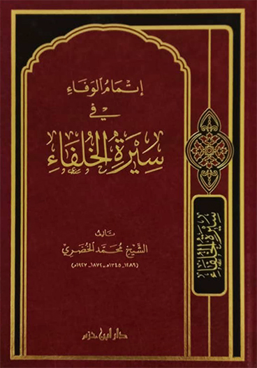 إتمام الوفاء في سيرة الخلفاء مجلد دار ابن حزم