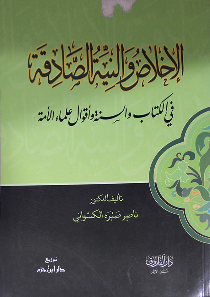 الإخلاص والنية الصادقة في الكتاب والسنة وأقوال علماء الأمة