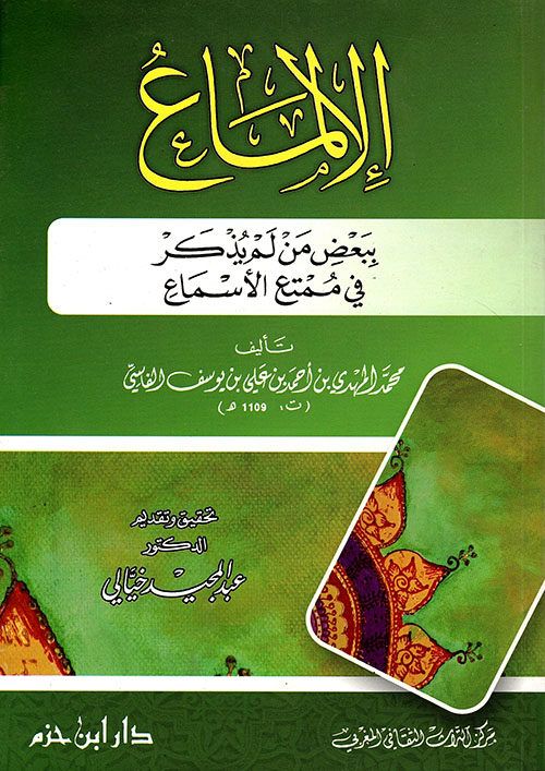 الإلماع ببعض من لم يذكر في ممتع الأسماع