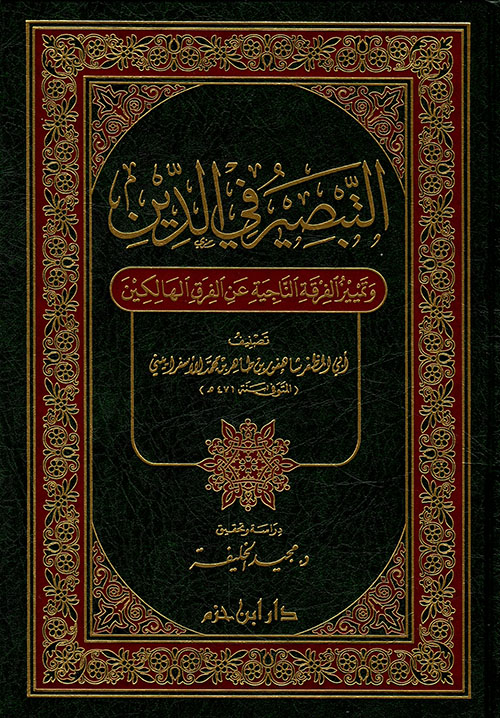 التبصير في الدين وتمييز الفرقة الناجية عن الفرق الهالكين ( مجلد )