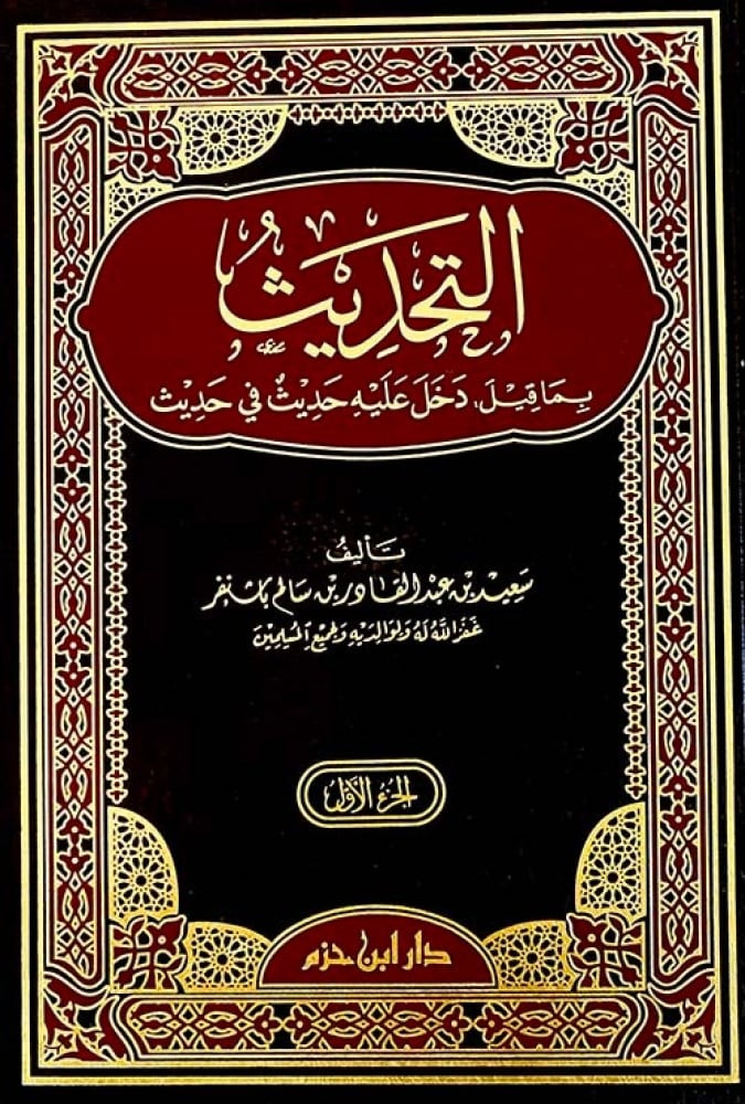 التحديث بما قيل دخل عليه حديث في حديث 2/1